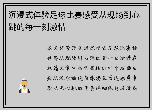 沉浸式体验足球比赛感受从现场到心跳的每一刻激情