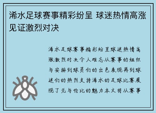 浠水足球赛事精彩纷呈 球迷热情高涨见证激烈对决