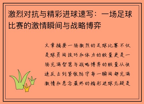 激烈对抗与精彩进球速写：一场足球比赛的激情瞬间与战略博弈