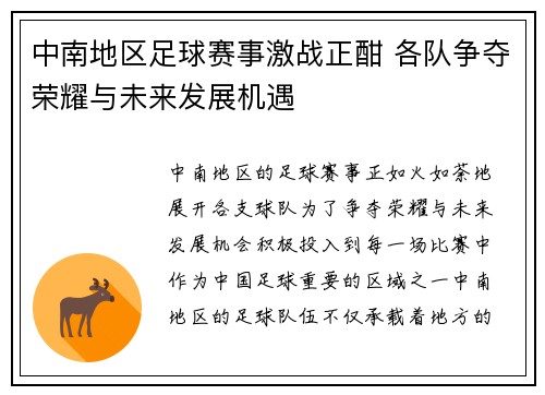 中南地区足球赛事激战正酣 各队争夺荣耀与未来发展机遇