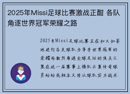 2025年Missi足球比赛激战正酣 各队角逐世界冠军荣耀之路