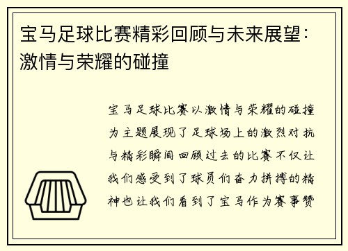 宝马足球比赛精彩回顾与未来展望：激情与荣耀的碰撞