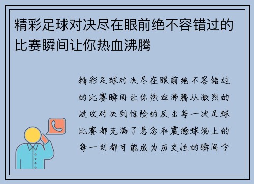 精彩足球对决尽在眼前绝不容错过的比赛瞬间让你热血沸腾
