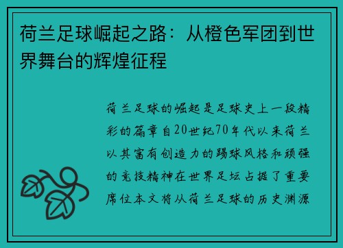 荷兰足球崛起之路：从橙色军团到世界舞台的辉煌征程