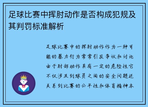 足球比赛中挥肘动作是否构成犯规及其判罚标准解析