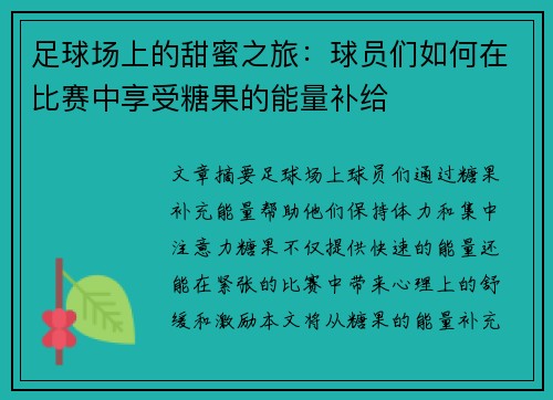足球场上的甜蜜之旅：球员们如何在比赛中享受糖果的能量补给