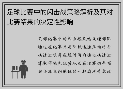 足球比赛中的闪击战策略解析及其对比赛结果的决定性影响