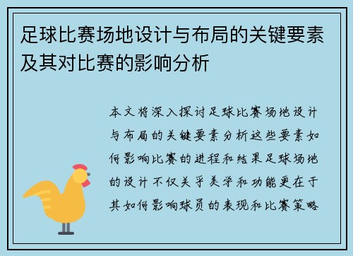 足球比赛场地设计与布局的关键要素及其对比赛的影响分析