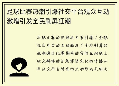 足球比赛热潮引爆社交平台观众互动激增引发全民刷屏狂潮