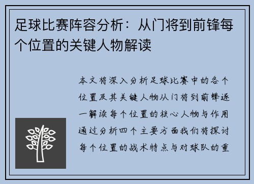 足球比赛阵容分析：从门将到前锋每个位置的关键人物解读