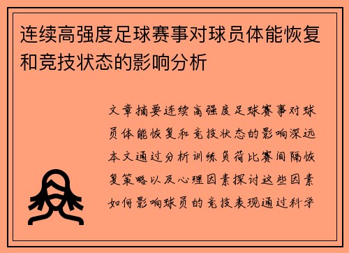 连续高强度足球赛事对球员体能恢复和竞技状态的影响分析