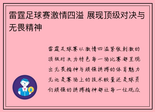 雷霆足球赛激情四溢 展现顶级对决与无畏精神