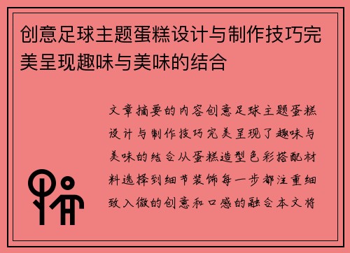 创意足球主题蛋糕设计与制作技巧完美呈现趣味与美味的结合