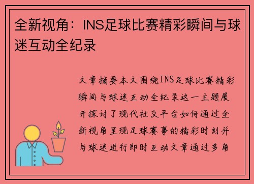 全新视角：INS足球比赛精彩瞬间与球迷互动全纪录