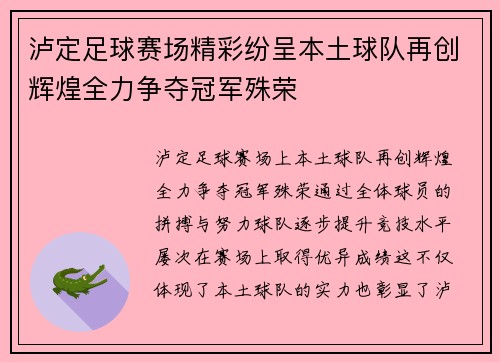 泸定足球赛场精彩纷呈本土球队再创辉煌全力争夺冠军殊荣