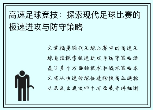 高速足球竞技：探索现代足球比赛的极速进攻与防守策略