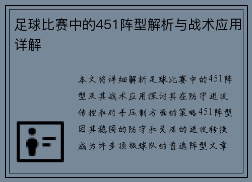 足球比赛中的451阵型解析与战术应用详解