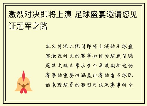 激烈对决即将上演 足球盛宴邀请您见证冠军之路