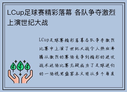 LCup足球赛精彩落幕 各队争夺激烈 上演世纪大战