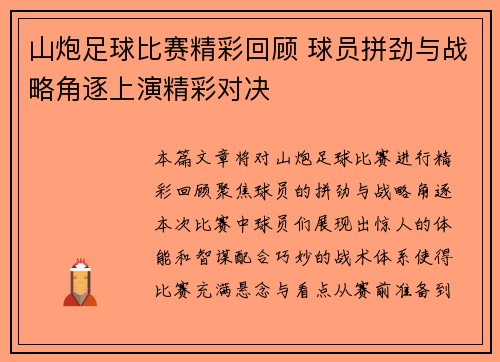山炮足球比赛精彩回顾 球员拼劲与战略角逐上演精彩对决