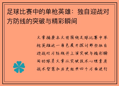 足球比赛中的单枪英雄：独自迎战对方防线的突破与精彩瞬间