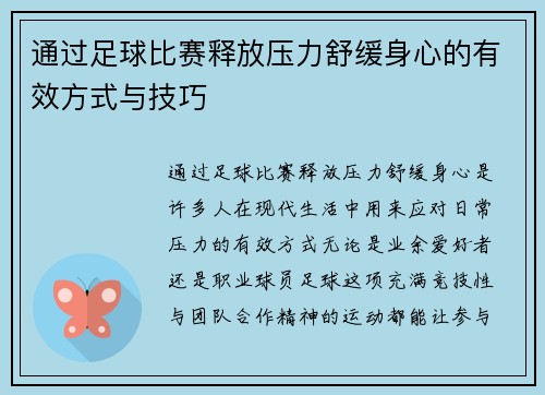 通过足球比赛释放压力舒缓身心的有效方式与技巧