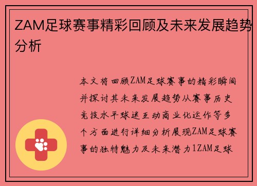 ZAM足球赛事精彩回顾及未来发展趋势分析