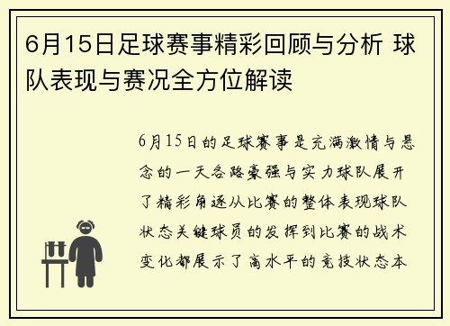 6月15日足球赛事精彩回顾与分析 球队表现与赛况全方位解读