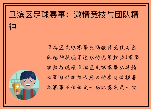 卫滨区足球赛事：激情竞技与团队精神