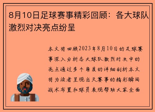 8月10日足球赛事精彩回顾：各大球队激烈对决亮点纷呈