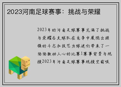 2023河南足球赛事：挑战与荣耀