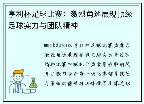 亨利杯足球比赛：激烈角逐展现顶级足球实力与团队精神