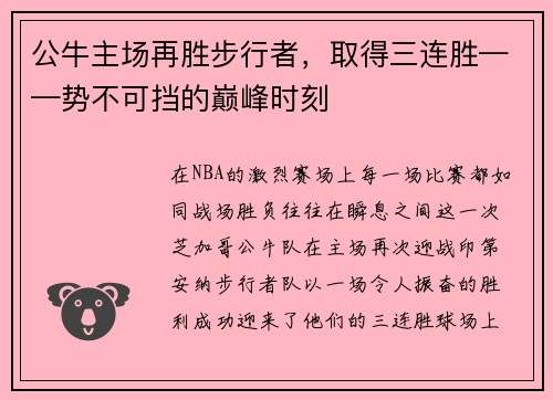 公牛主场再胜步行者，取得三连胜——势不可挡的巅峰时刻