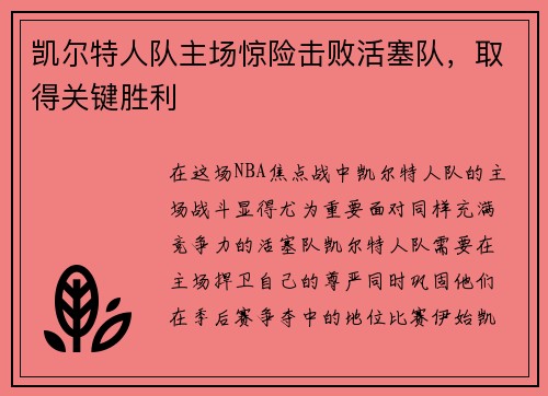 凯尔特人队主场惊险击败活塞队，取得关键胜利