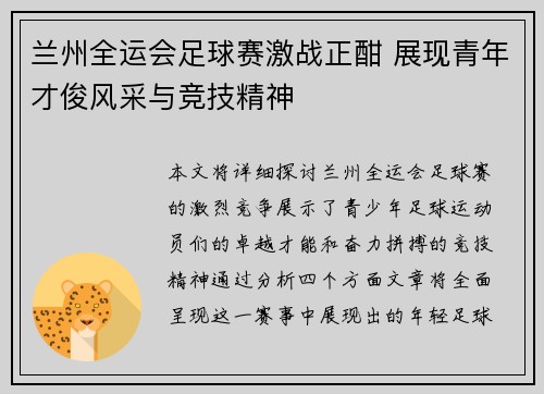 兰州全运会足球赛激战正酣 展现青年才俊风采与竞技精神