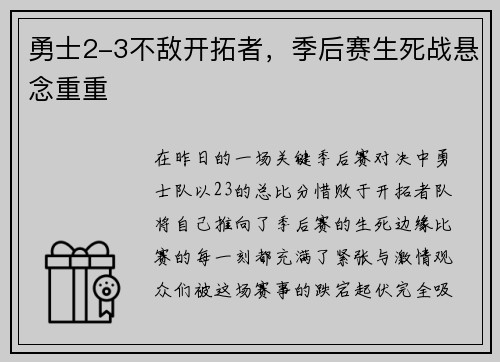 勇士2-3不敌开拓者，季后赛生死战悬念重重