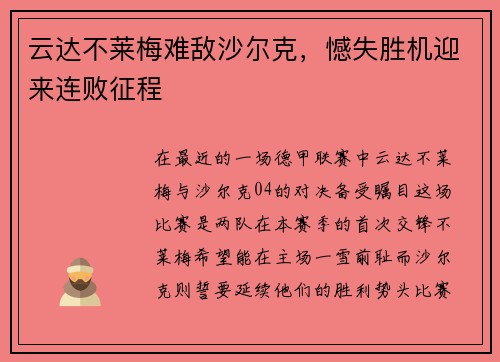 云达不莱梅难敌沙尔克，憾失胜机迎来连败征程