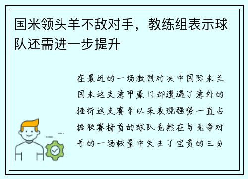 国米领头羊不敌对手，教练组表示球队还需进一步提升