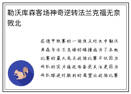 勒沃库森客场神奇逆转法兰克福无奈败北