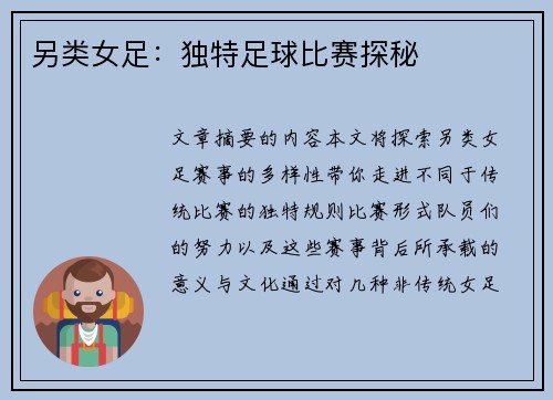 另类女足：独特足球比赛探秘