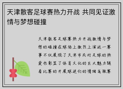 天津散客足球赛热力开战 共同见证激情与梦想碰撞