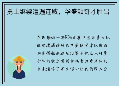 勇士继续遭遇连败，华盛顿奇才胜出
