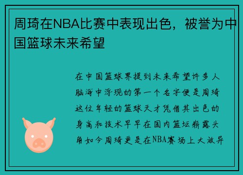 周琦在NBA比赛中表现出色，被誉为中国篮球未来希望