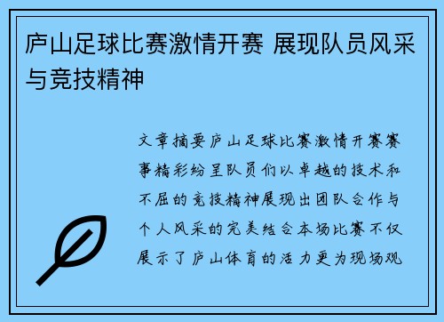 庐山足球比赛激情开赛 展现队员风采与竞技精神