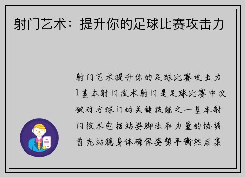 射门艺术：提升你的足球比赛攻击力
