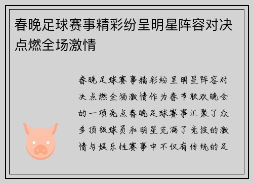春晚足球赛事精彩纷呈明星阵容对决点燃全场激情