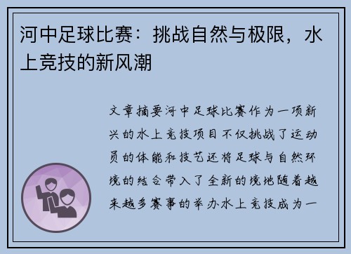 河中足球比赛：挑战自然与极限，水上竞技的新风潮