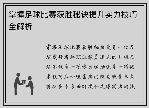 掌握足球比赛获胜秘诀提升实力技巧全解析