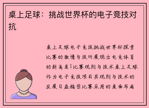 桌上足球：挑战世界杯的电子竞技对抗