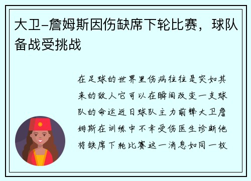 大卫-詹姆斯因伤缺席下轮比赛，球队备战受挑战